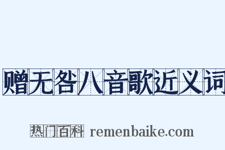 赠无咎八音歌近义词是什么意思的图片